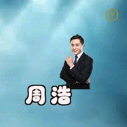 周浩