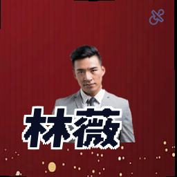 林薇