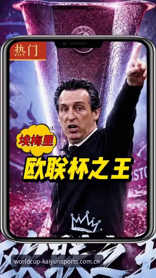 欧联杯封王实战操作教程——从埃梅里五冠王看2026世界杯投注策略