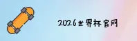 (推荐)2026世界杯开户_官方网站·开户通道